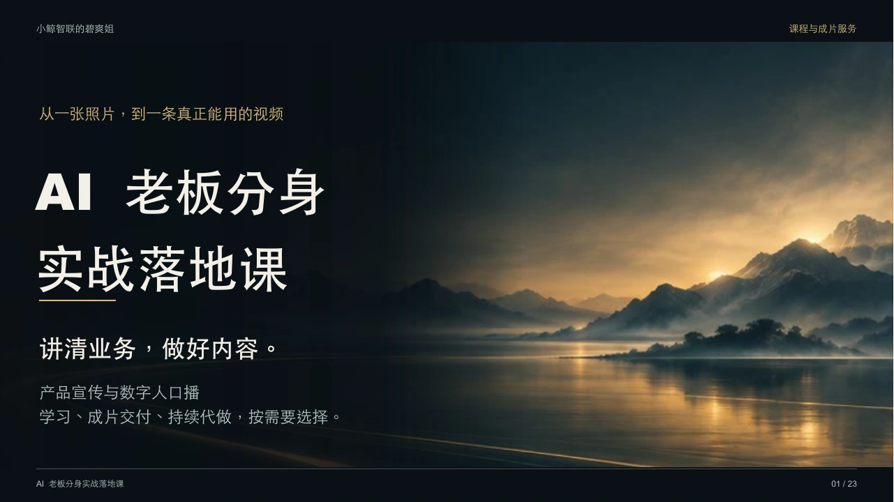 AI 老板分身实战落地课