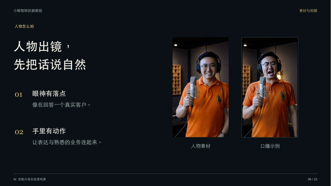 人物出镜，先把话说自然