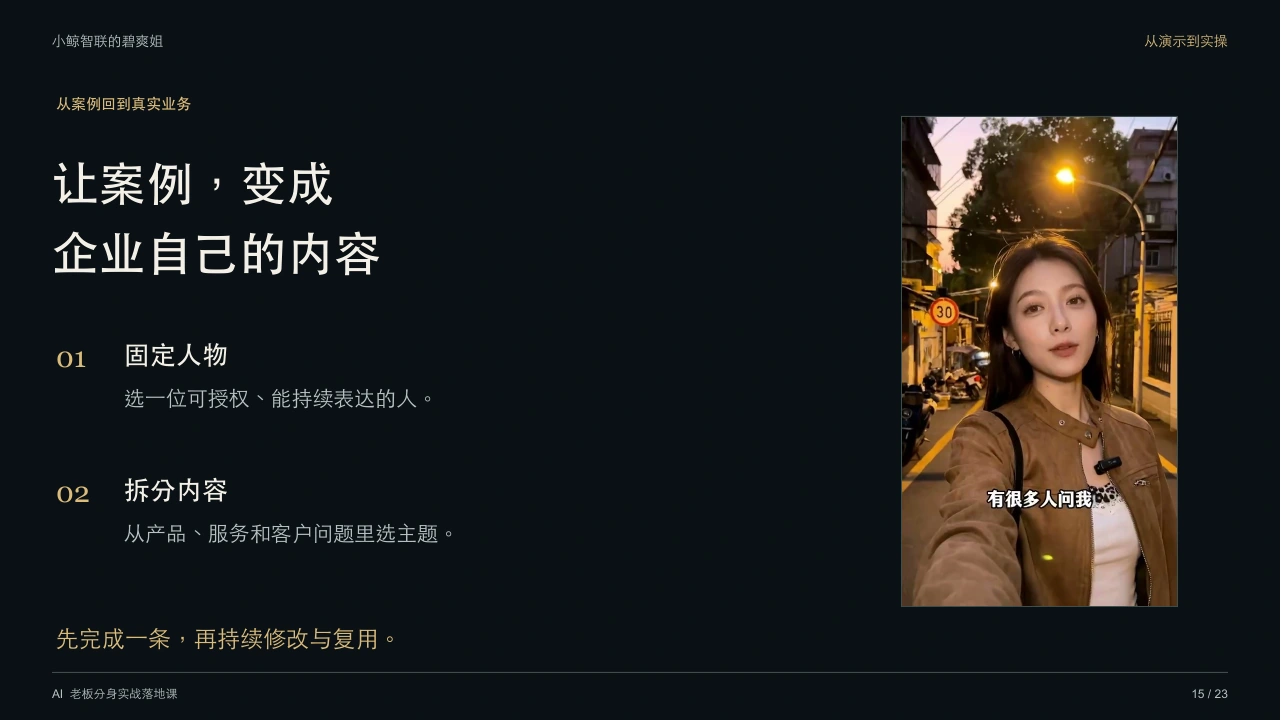 让案例，变成企业自己的内容