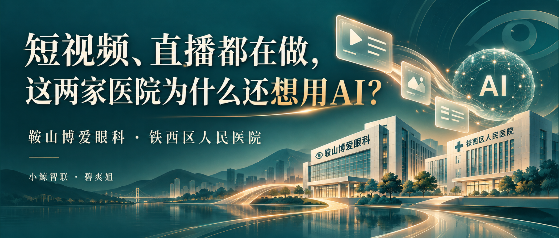 短视频、直播都在做 这两家医院为什么还想用AI 主题插画