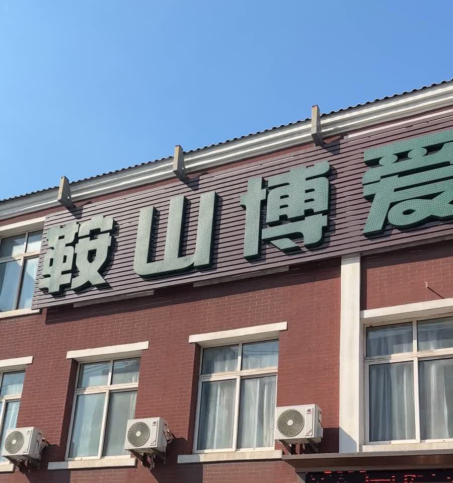 鞍山博爱眼科走访记录。