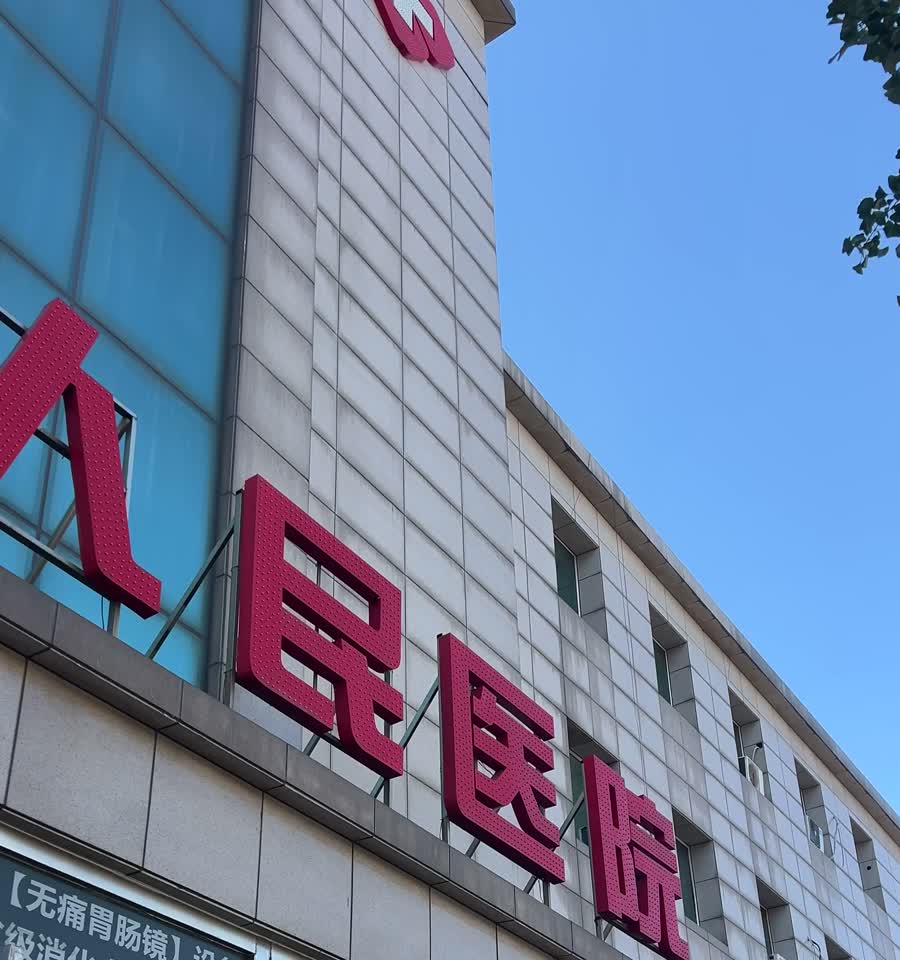 鞍山市铁西区人民医院走访记录。