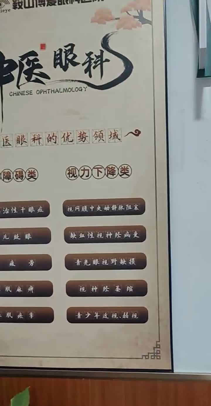 博爱院内的眼科服务区域标识。