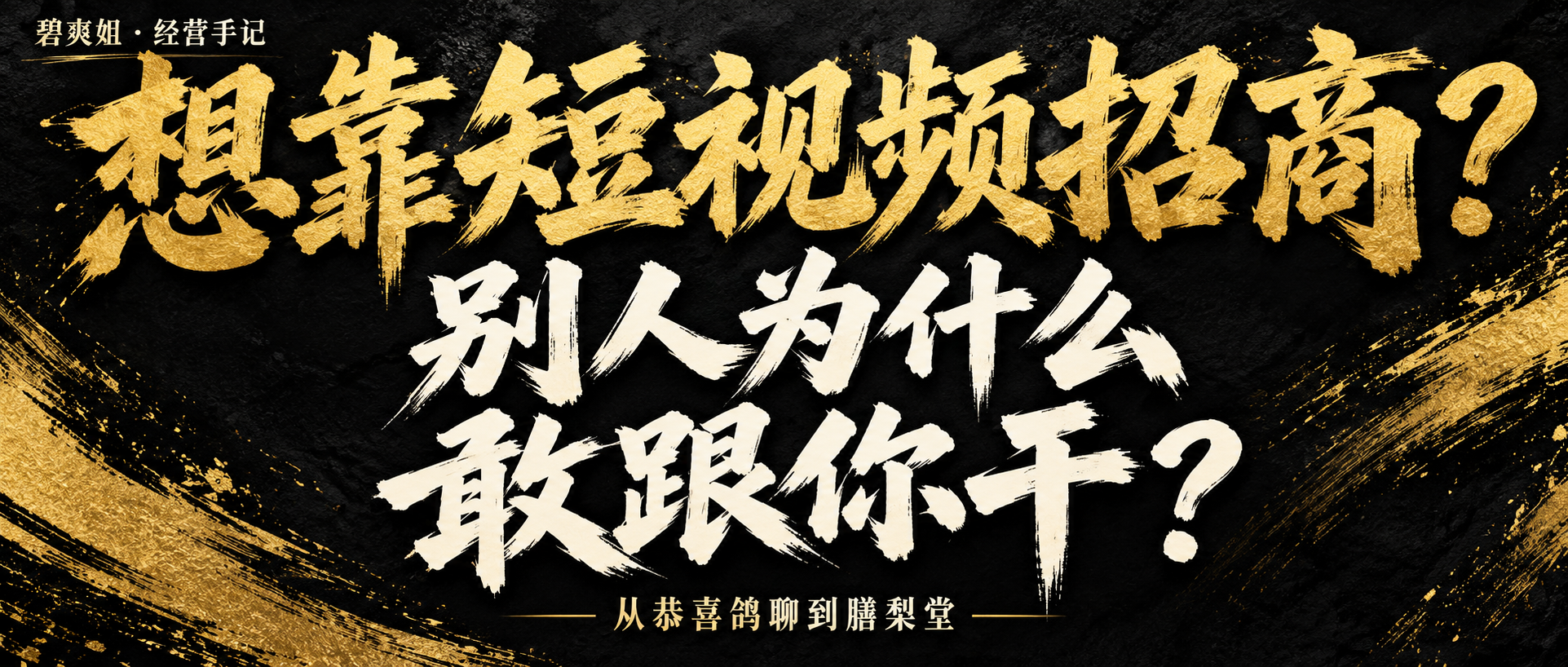 想靠短视频招商？别人为什么敢跟你干？