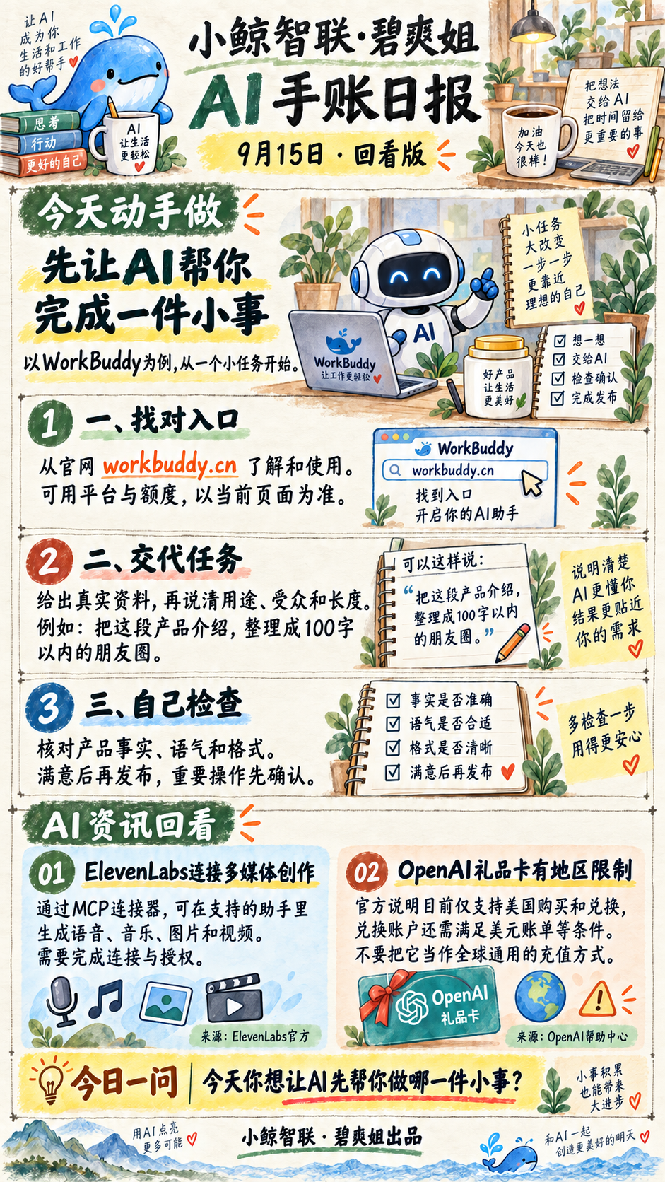 2026-09-15 AI手账日报：先让AI帮你完成一件小事