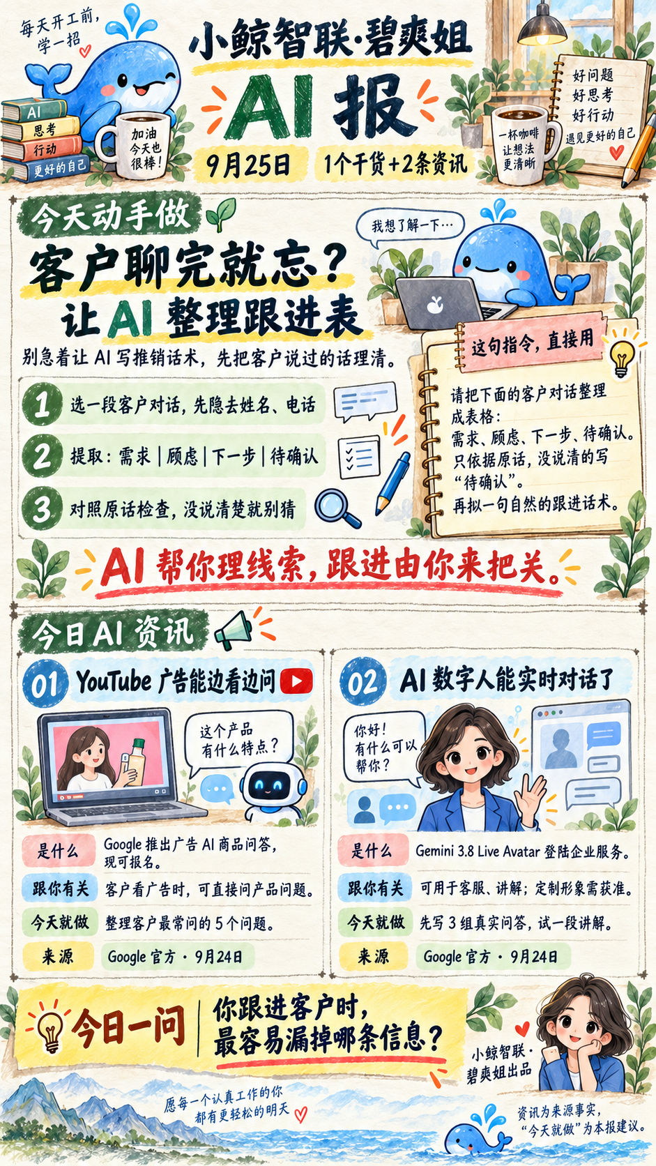 2026-09-25 AI手账日报：客户聊完就忘？让AI整理跟进表