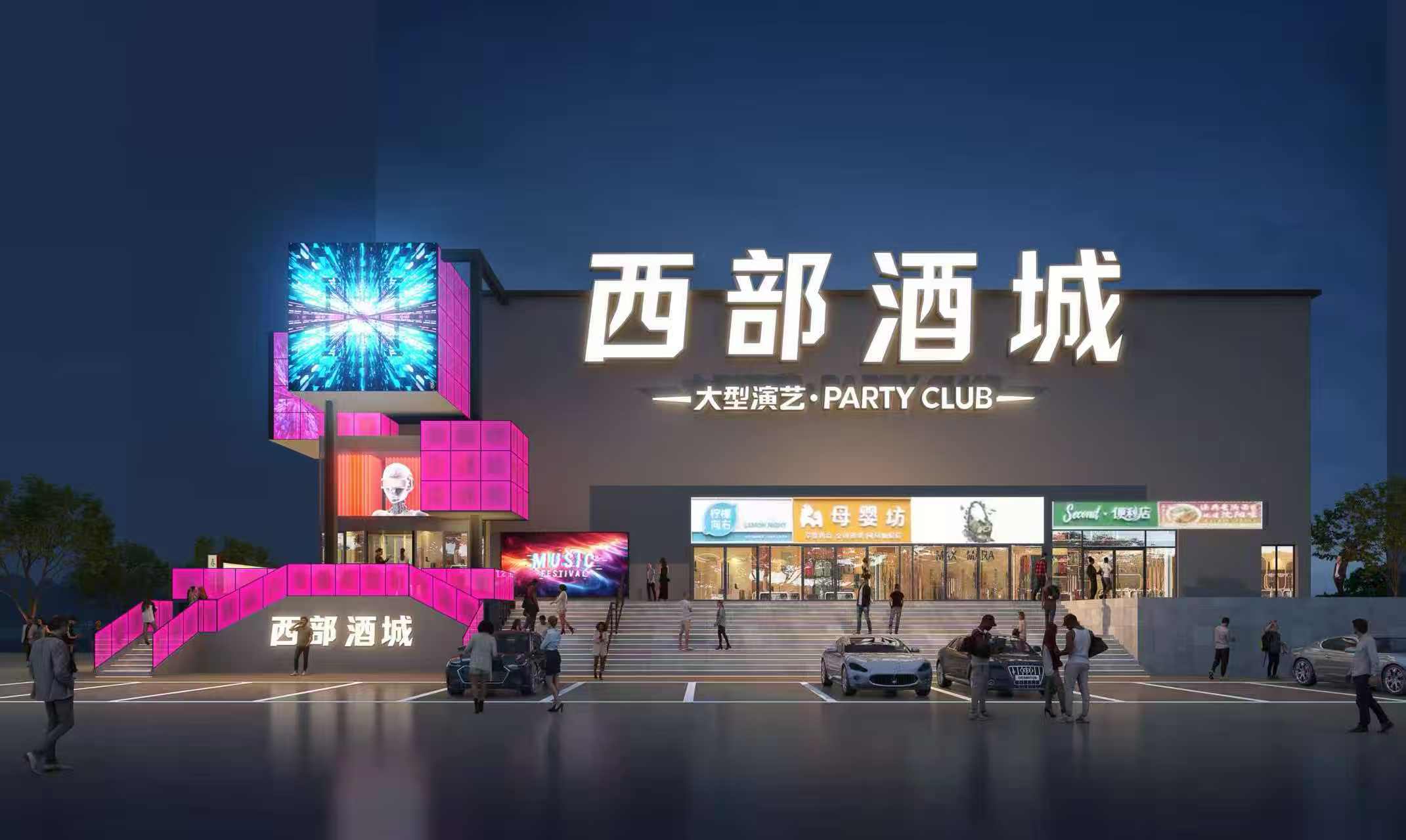 西部酒城南湖新店外观效果图：大型演艺·PARTY CLUB