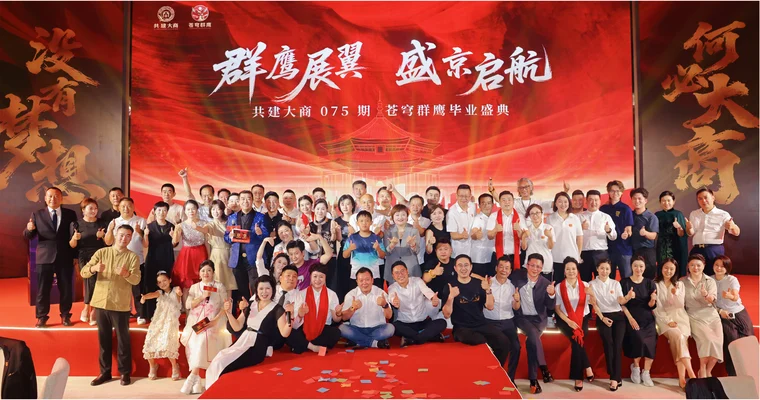 共建大商075期毕业活动合影